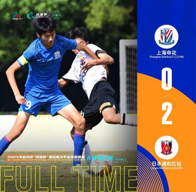 上海申花三连胜后0:2负于浦和红钻，浙江U14 0:5惨败缔造者