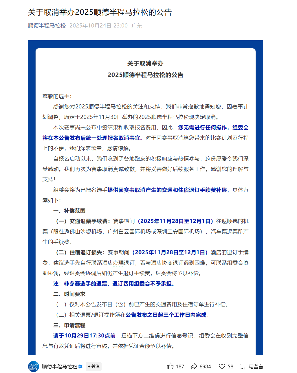 顺德半程马拉松2025年赛事取消，报名费全额退还及补偿方案