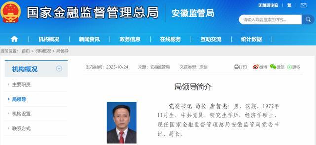 唐智杰履新安徽金融监管局党委书记、局长