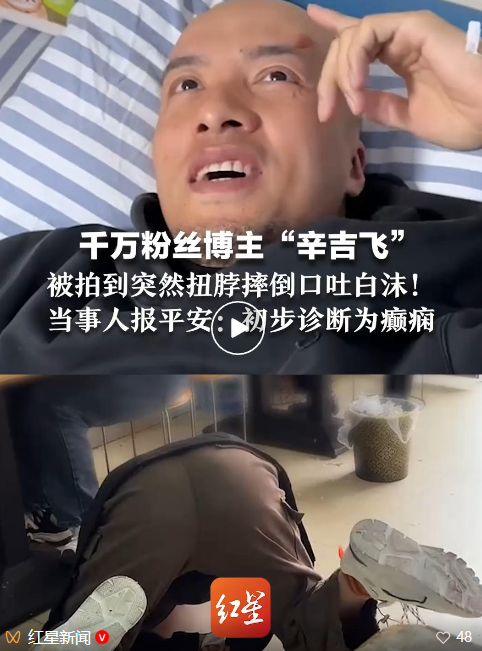 千万粉丝博主辛吉飞拍视频突发癫痫，当事人报平安引关注