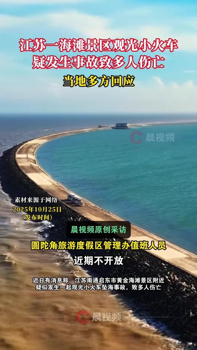 江苏南通启东黄金海滩观光小火车坠海事故致多人伤亡