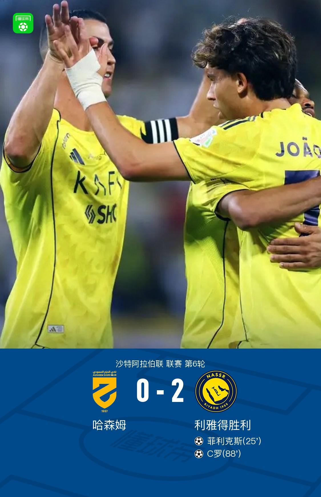 利雅得胜利2-0胜哈森姆，C罗950球里程碑，菲利克斯建功