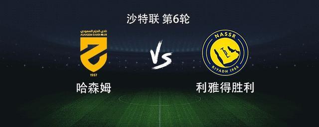 沙特联焦点战：利雅得胜利客战哈森姆，C罗领衔豪华阵容