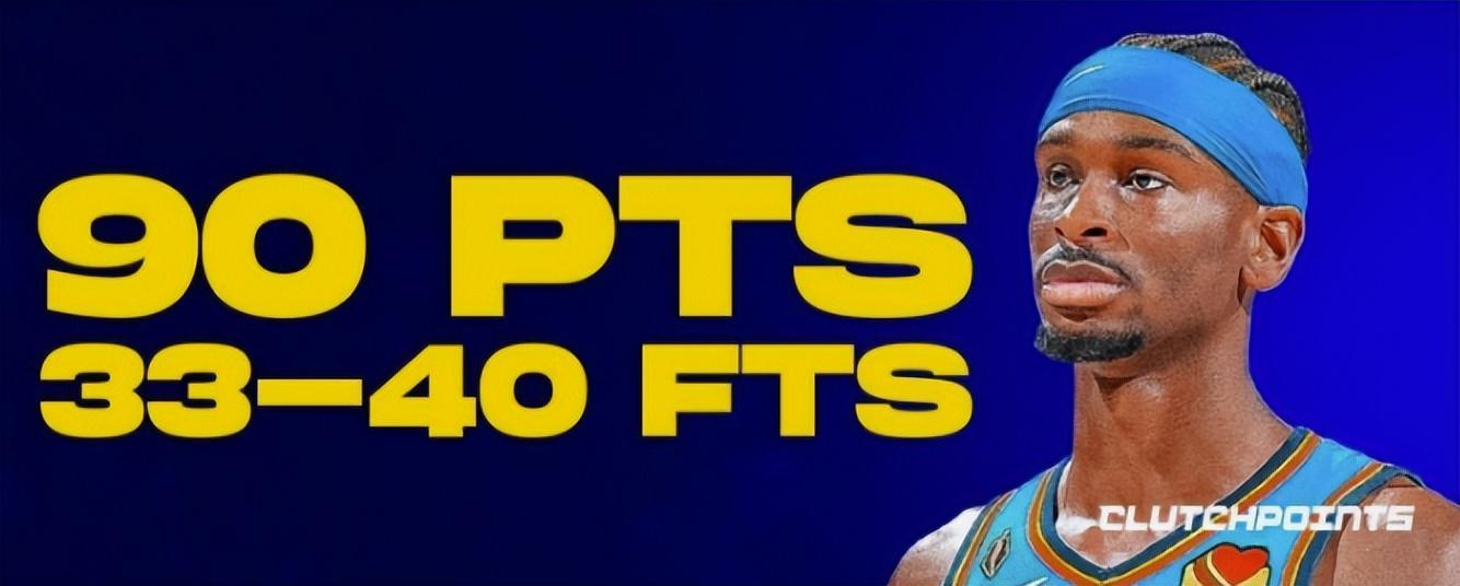 新规则‘加强库里’？为何亚历山大罚球数飙升成最大赢家