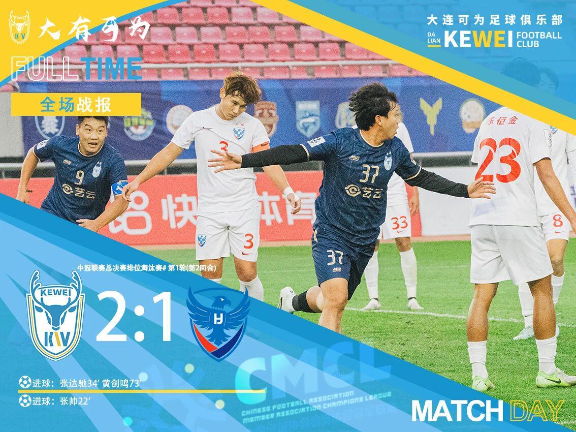 大连可为4-1晋级！2-1逆转五华华京 下轮迎战重庆