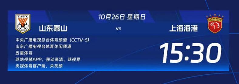 中超焦点战：泰山VS海港四大平台直播，韩鹏表态全力争胜