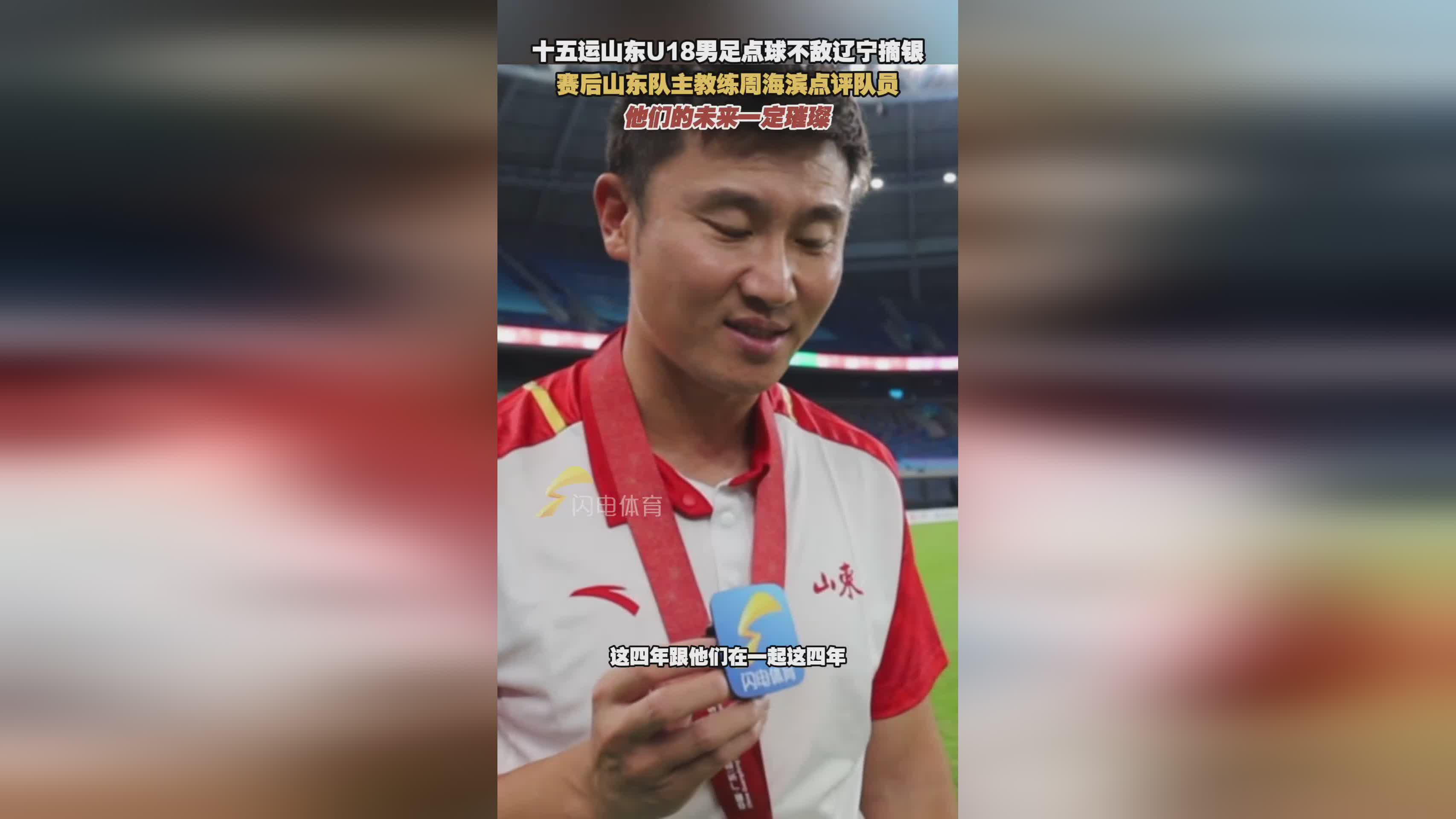 十五运山东U18男足获银牌 周海滨赛后深情寄语队员