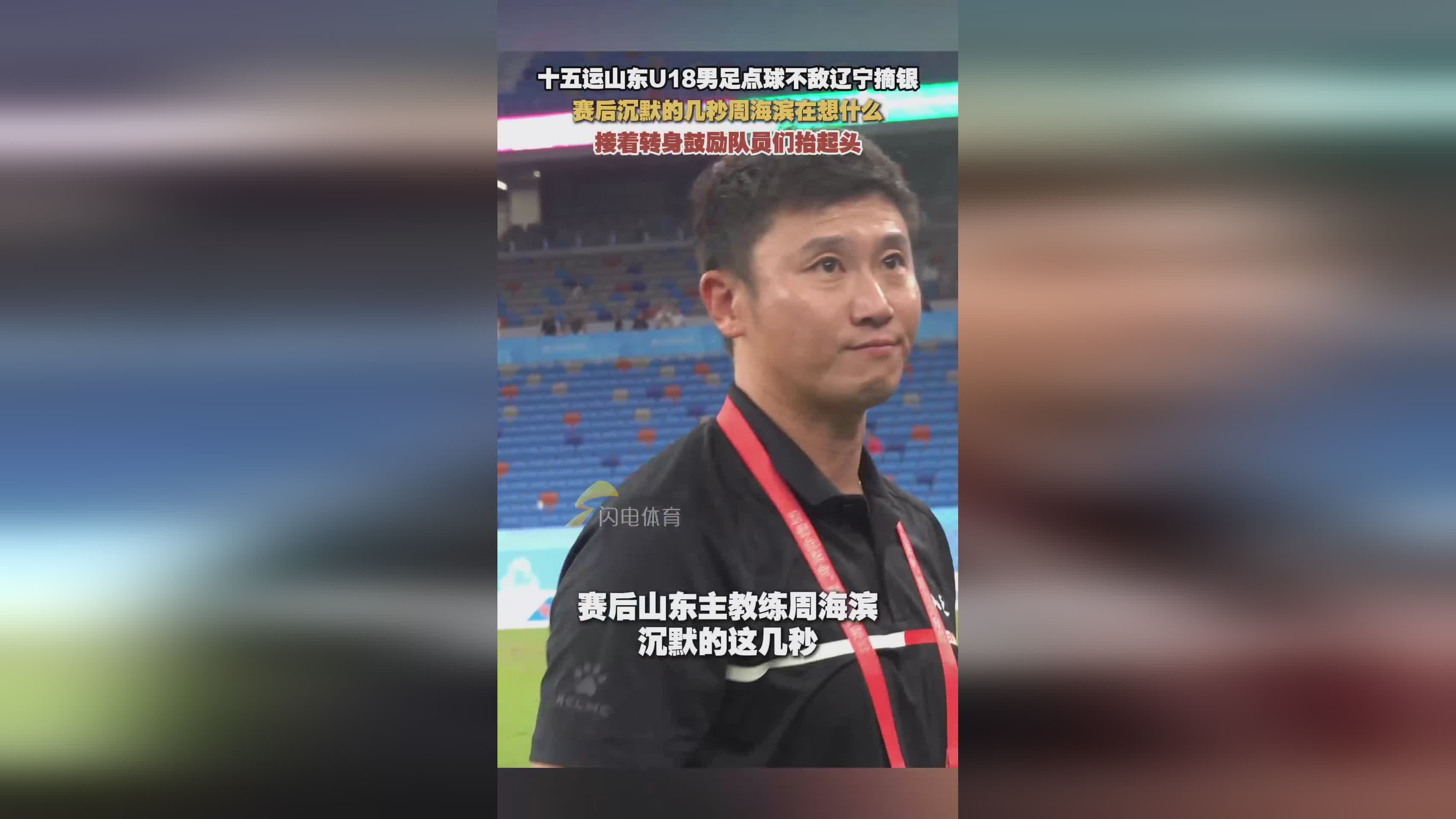 十五运山东U18男足惜败辽宁摘银 周海滨赛后沉默引关注