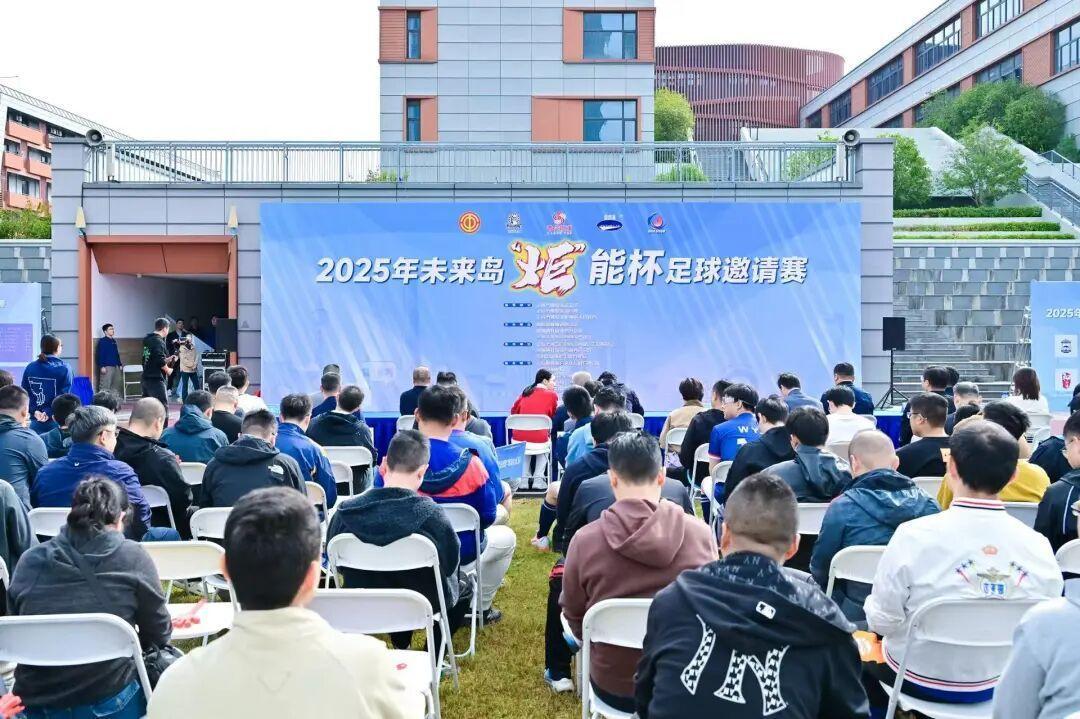 2025未来岛“炬”能杯足球赛：产业联动，激情燃动普陀绿茵场
