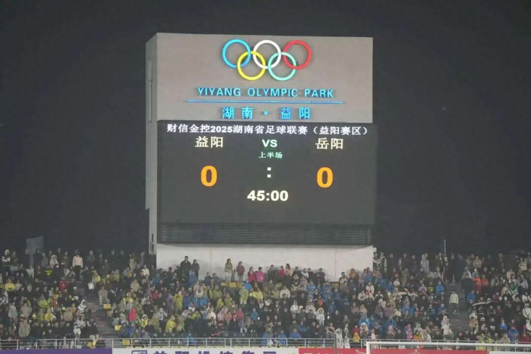 湘超联赛第七轮：岳阳队VS益阳队，上半场0:0战平
