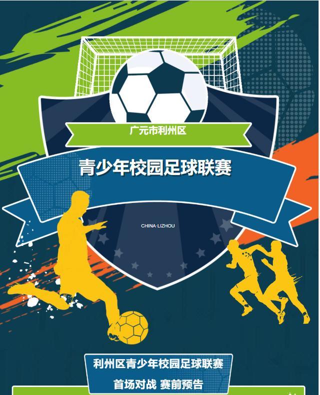 广元利州青少年足球联赛启幕·强国有我共筑足球梦