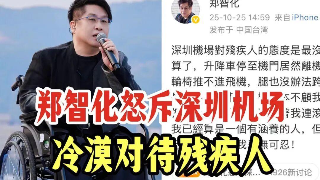 郑智化深圳机场‘连滚带爬’事件：文明城市服务短板曝光