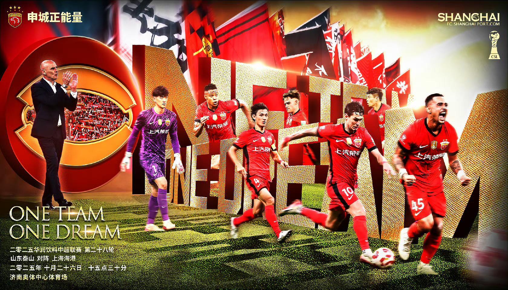 中超第28轮：山东泰山3-1胜上海海港，蓉城申花绝平争冠格局未变