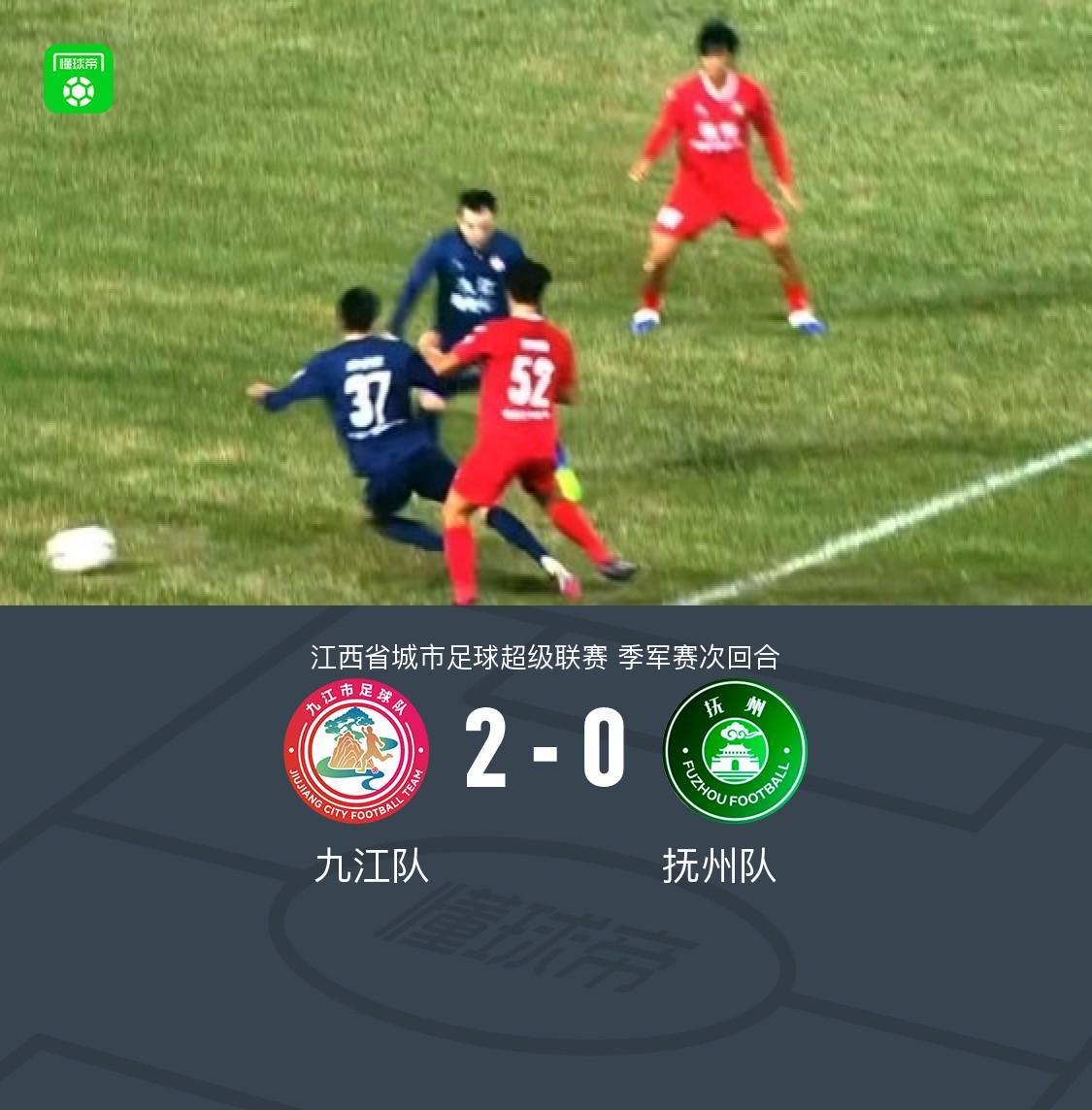 九江队5-1完胜抚州队夺江西省联赛季军，肖子风柯贤利建功