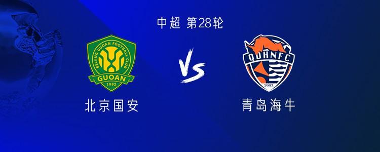 中超第28轮：国安vs海牛，四外援对决，杨立瑜李磊首发