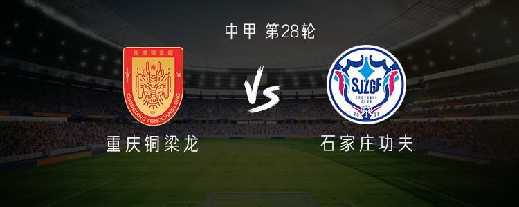 重庆铜梁龙vs石家庄功夫：中甲第28轮双外援对决，向余望首发