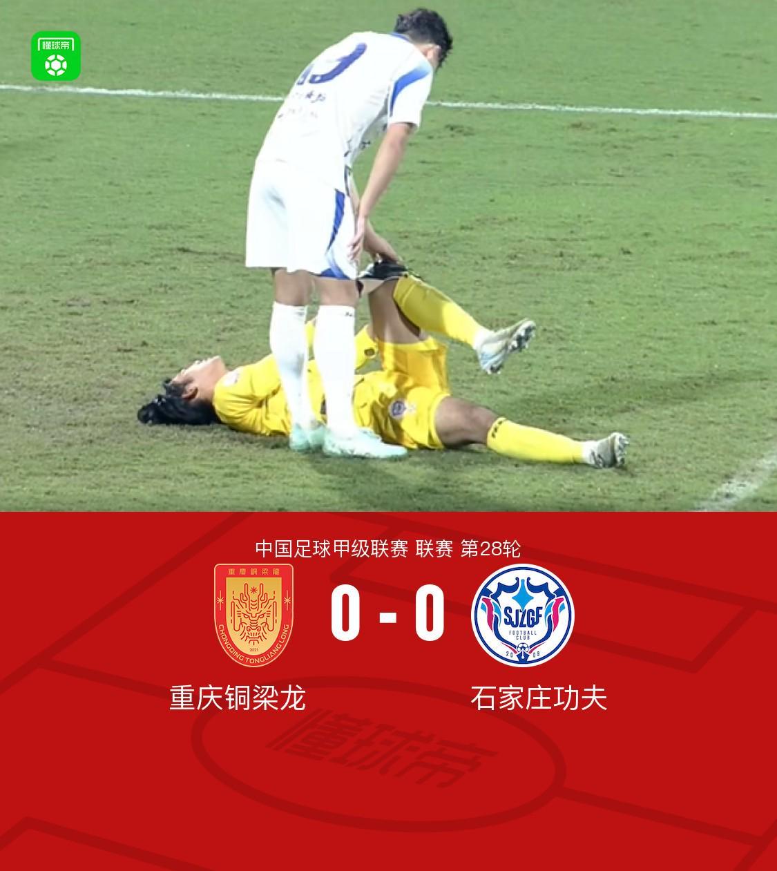 重庆铜梁龙0-0石家庄功夫：裁判判罚引热议，比赛全回顾