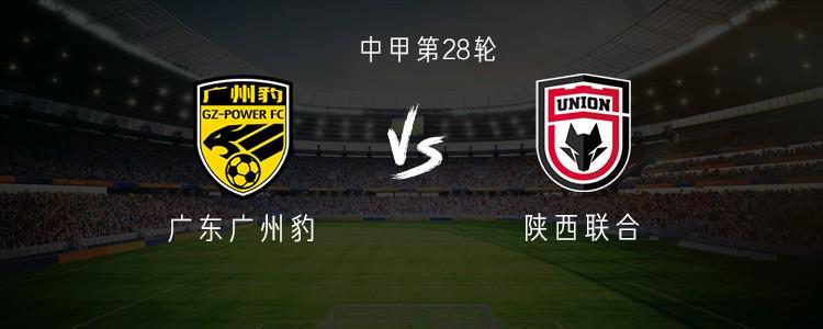 广州豹对阵陕西联合：中甲焦点战双外援首发，谭凯元登场
