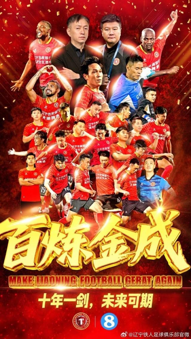 李金羽率辽宁铁人时隔8年重返中超，2025赛季冲超成功