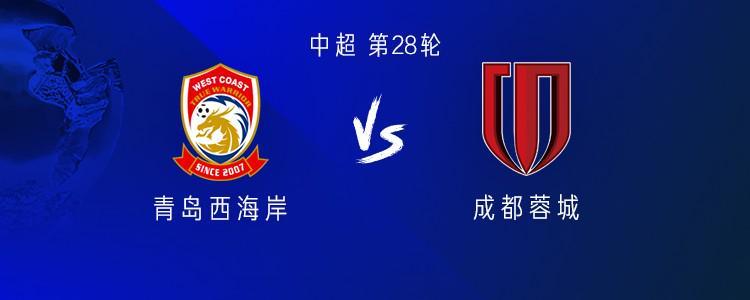 成都蓉城客战青岛西海岸：4外援对决5外援，首发阵容揭晓