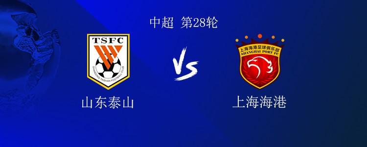 中超焦点战：山东泰山5外援大战上海海港4外援，首发阵容揭晓