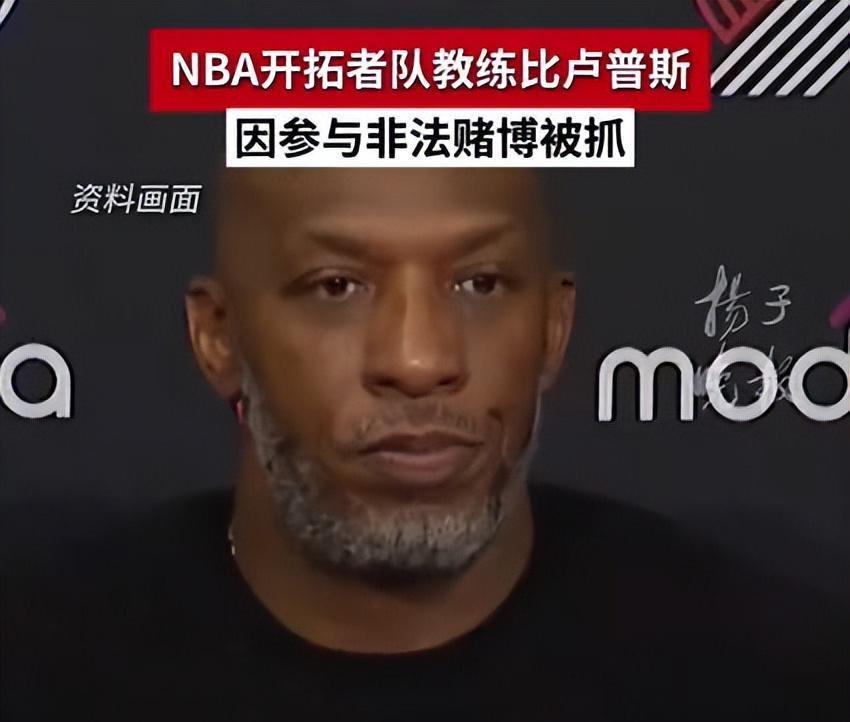 美媒曝光NBA球员涉非法赌博丑闻：比卢普斯等31人被指控