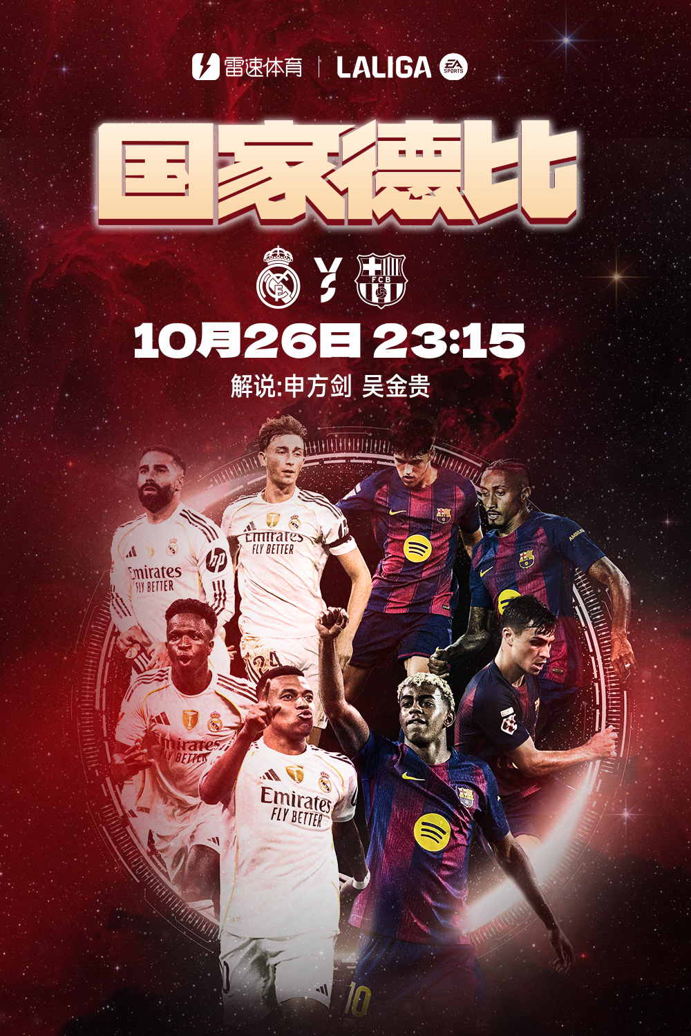 皇马VS巴萨国家德比首发：姆巴佩领衔，维尼修斯、贝林厄姆出战