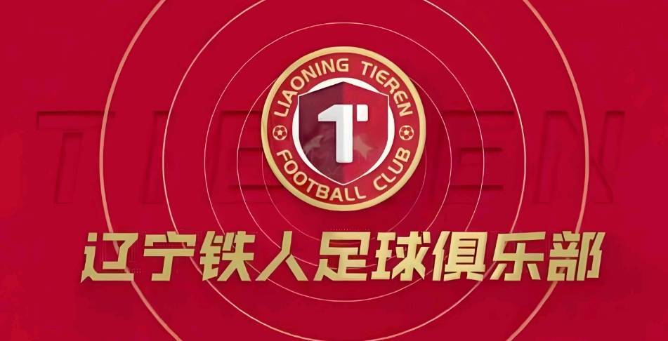 大连英博贺辽宁铁人冲超成功，共促辽足发展