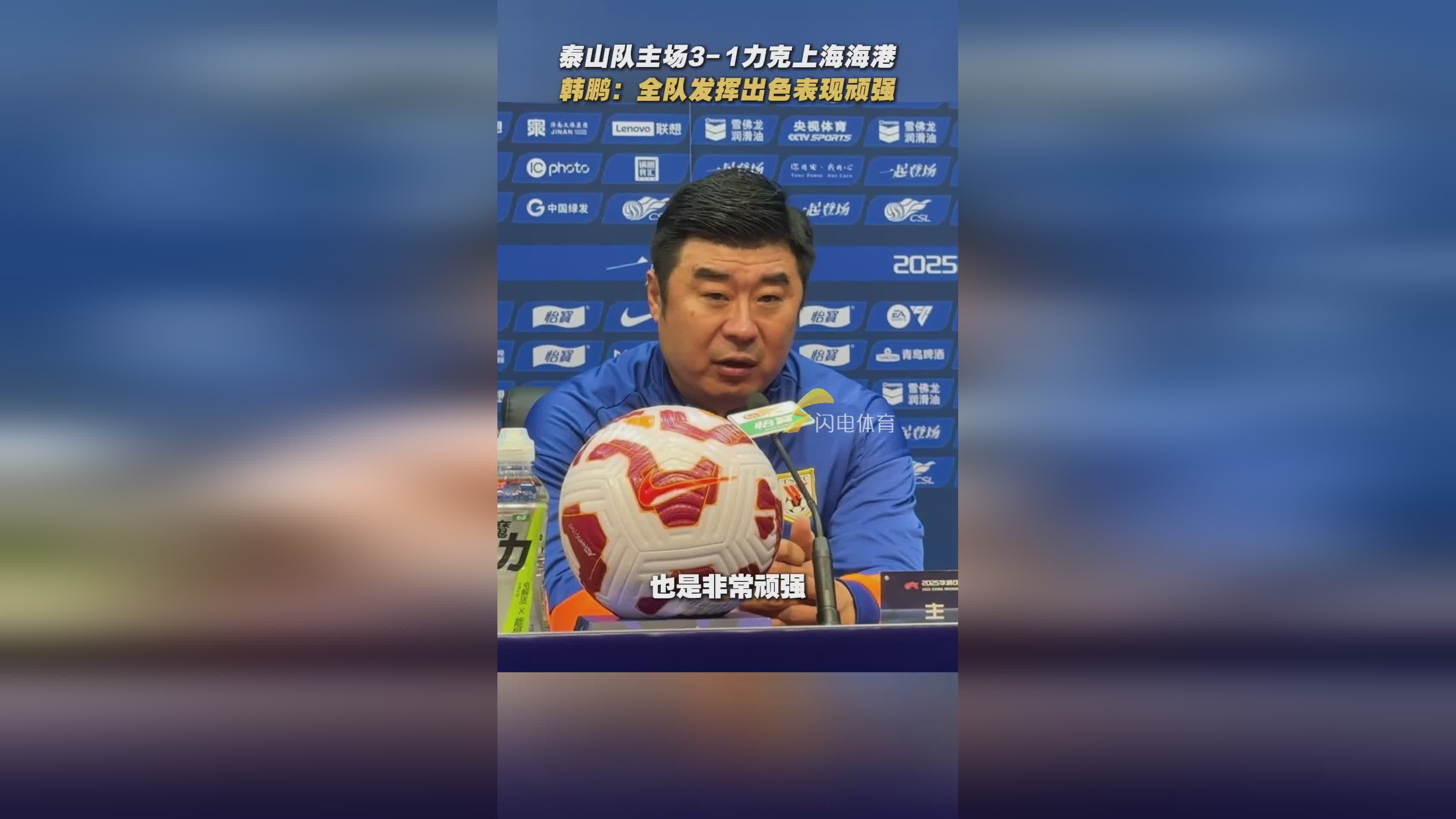 韩鹏盛赞山东泰山全队表现，强调教练稳定性至关重要