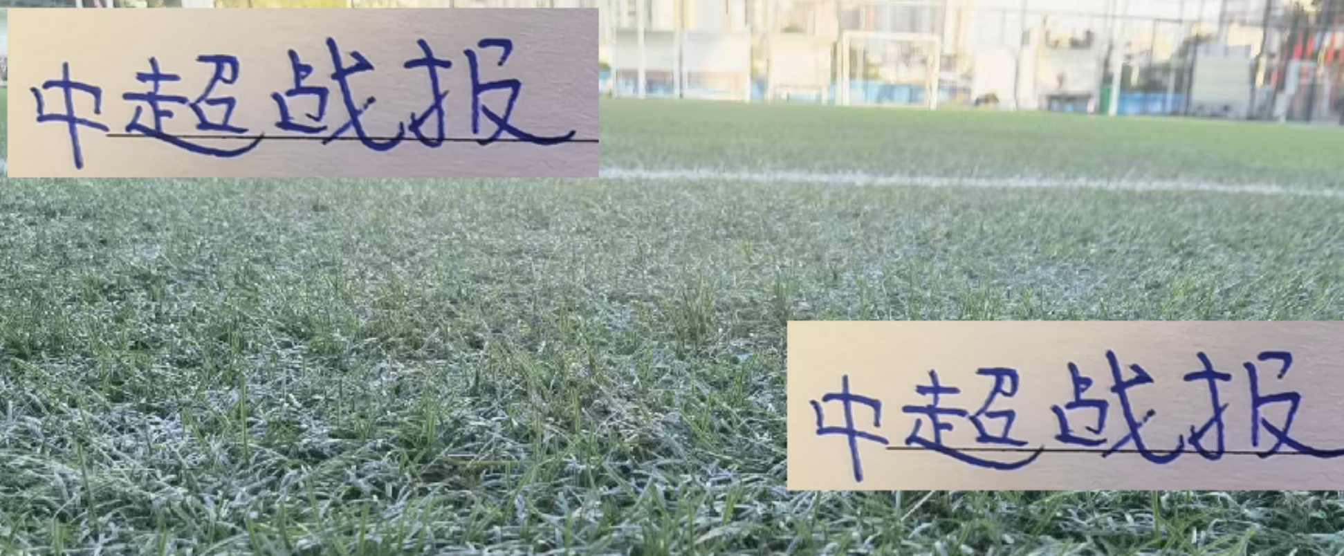 中超第28轮战报：前四强集体哑火，冷门频出引球迷热议