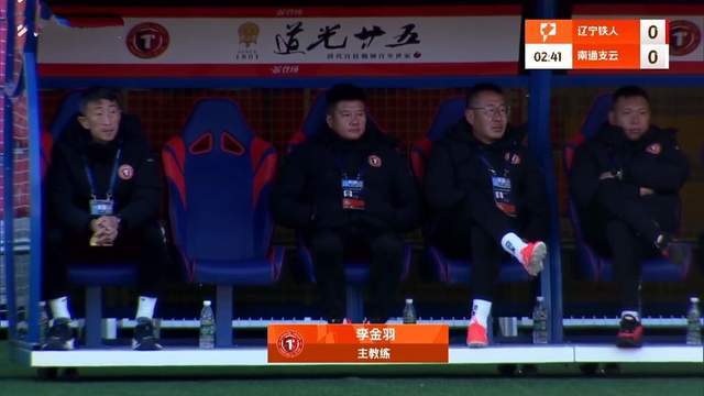 1-0，辽宁铁人提前冲超成功+锁定冠军 邦本宜裕制胜球 明年中超见