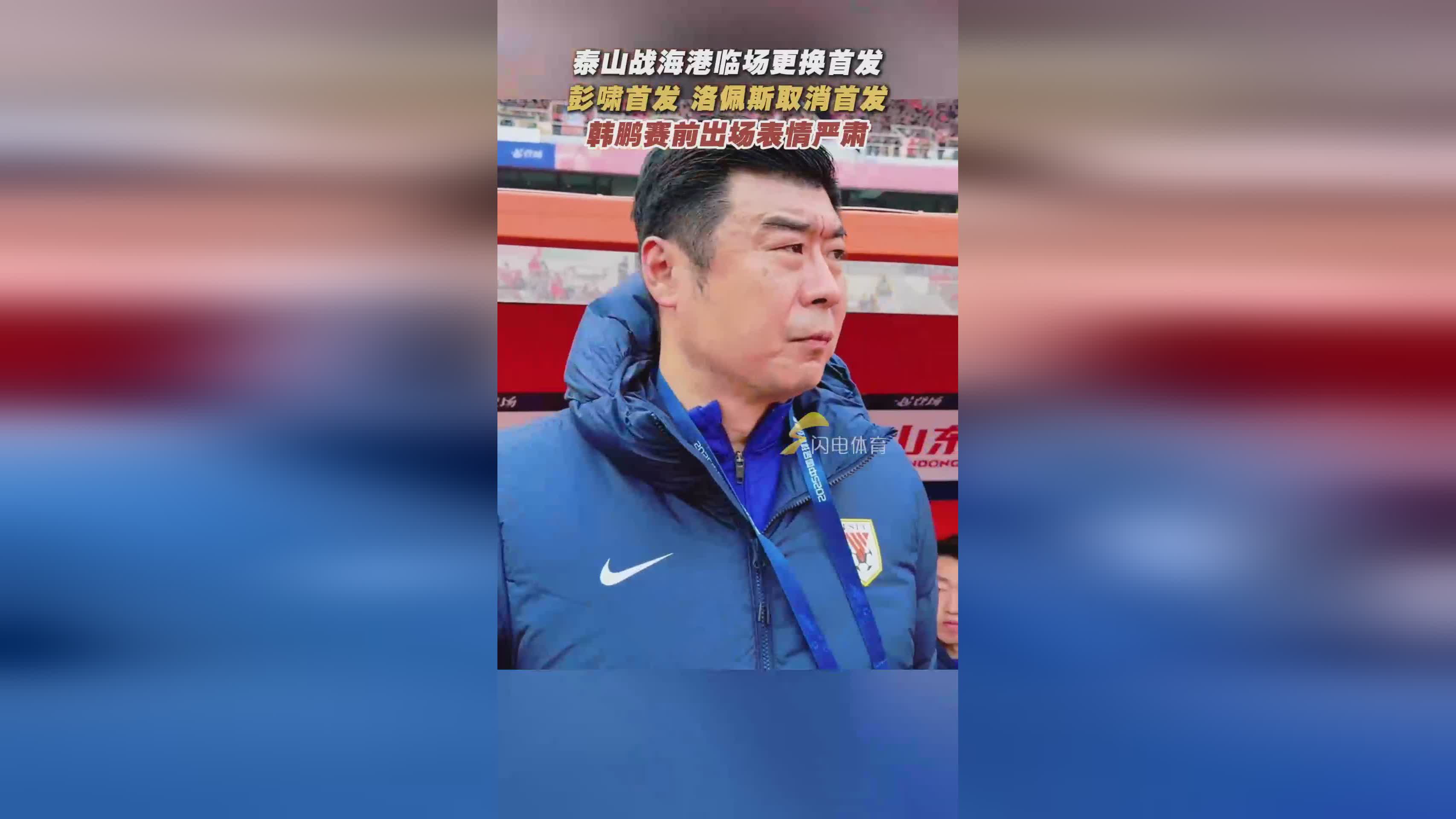 泰山3-1胜海港：临场换将彭啸首发，韩鹏赛前表情引关注