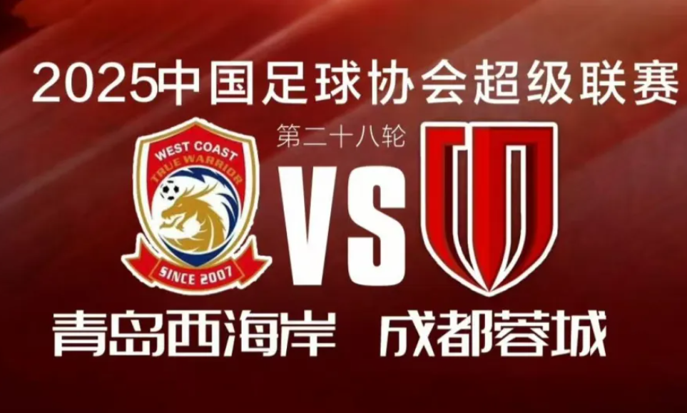 中超第28轮西海岸2-2蓉城：全场数据与积分形势解析
