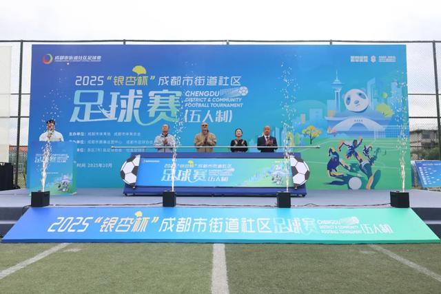 2025成都‘银杏杯’街道社区五人制足球总决赛盛大开幕