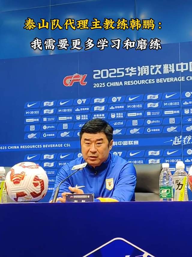 山东泰山3-1逆转领头羊上海海港，韩鹏赛后点评尽显务实风格