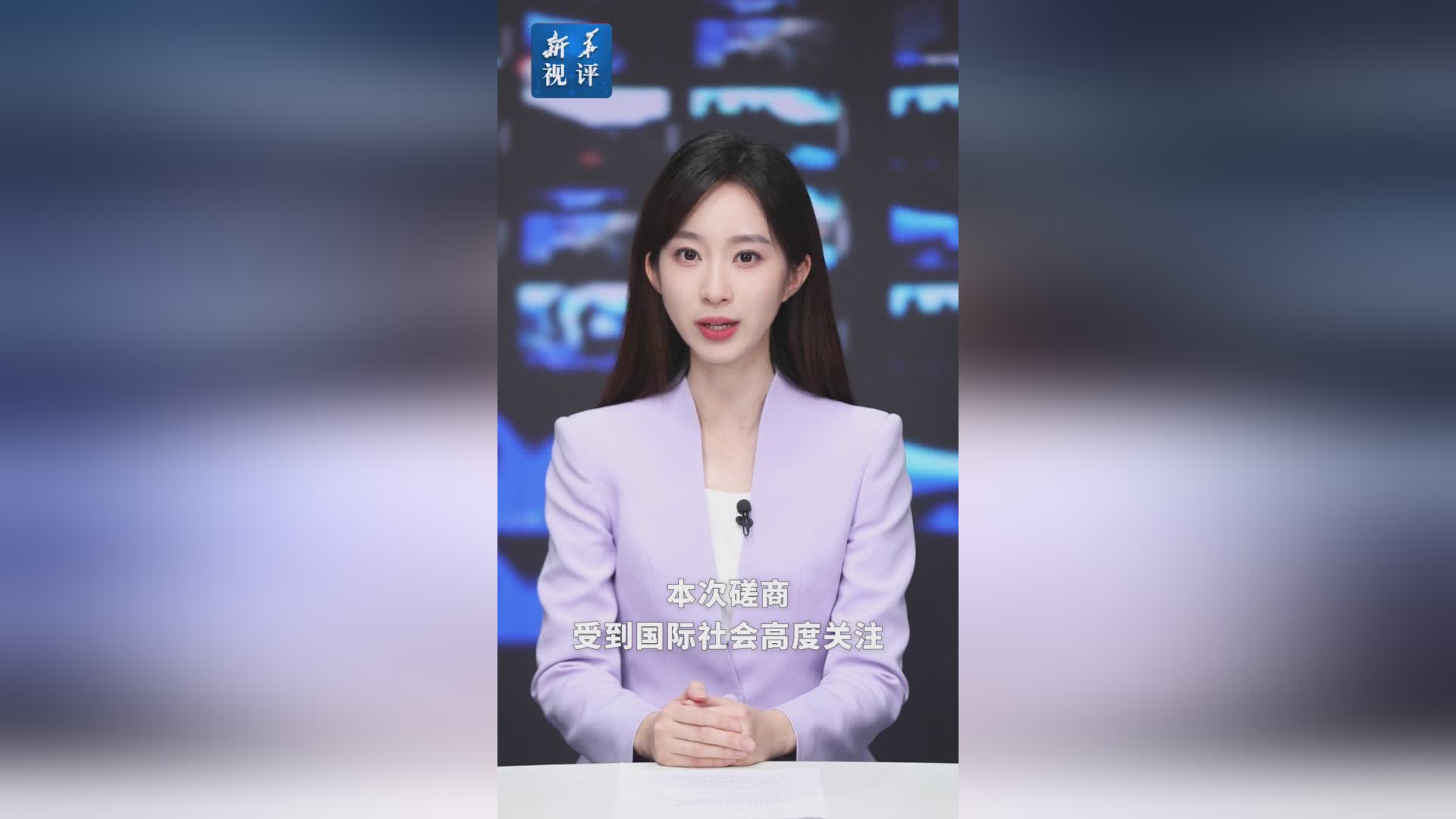 新华视评：中美经贸关系需相向而行，共筑稳定未来