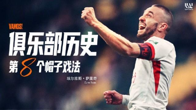 萨里奇创历史：海牛队史第八位戴帽英雄诞生