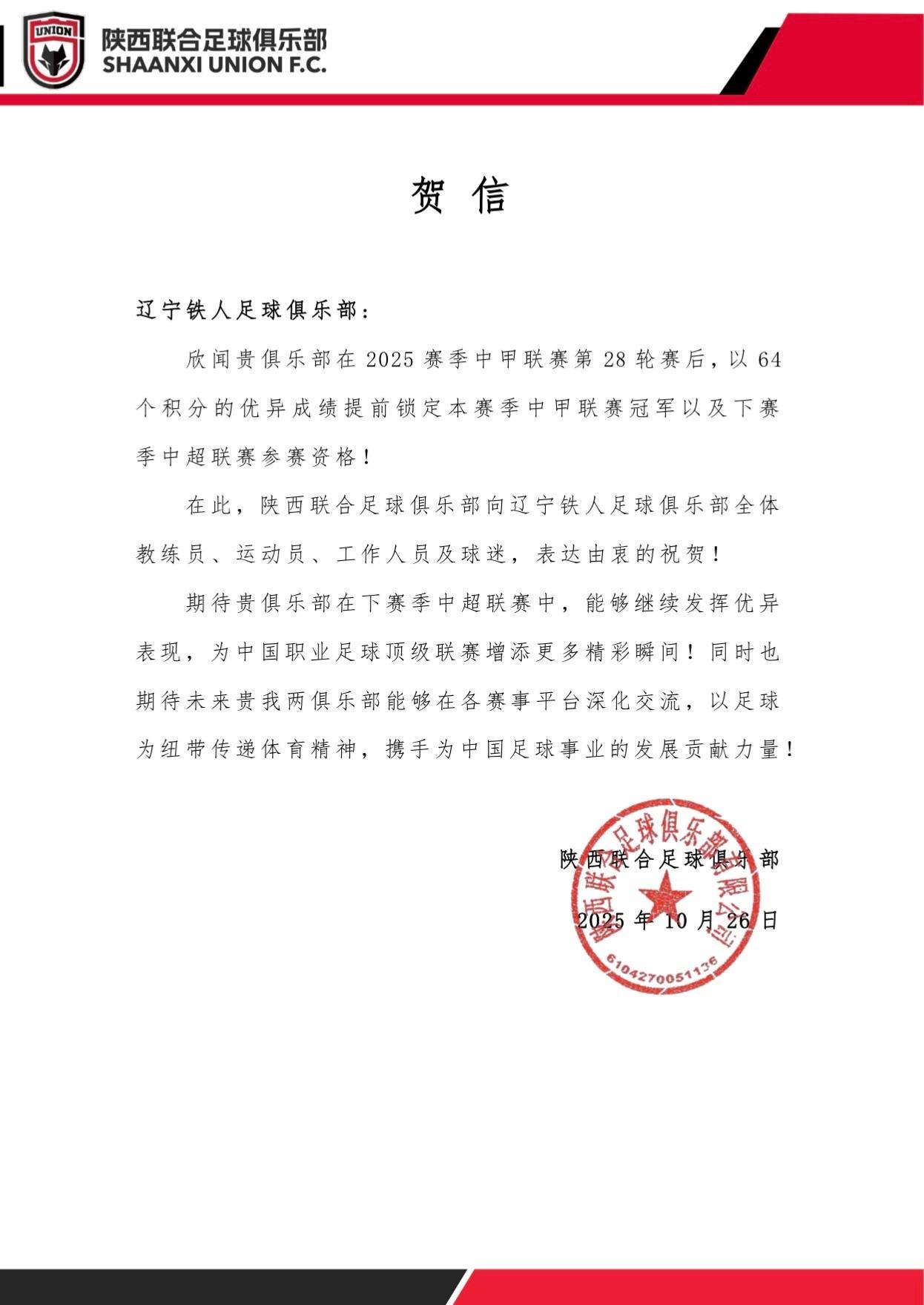 陕西联合发贺信祝贺辽宁铁人冲超成功，共盼中超精彩