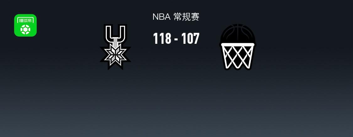 NBA战报：马刺118-107力克篮网，托马斯40分难救主