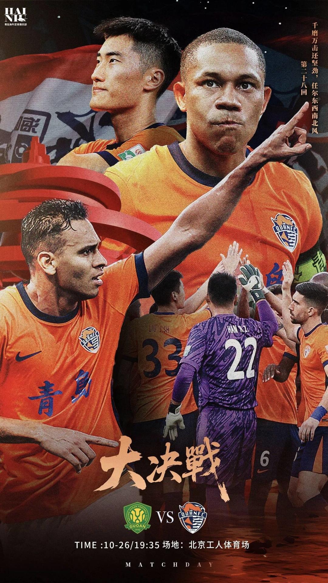 萨里奇帽子戏法席尔瓦建功，青岛海牛4:2逆转国安保级成功