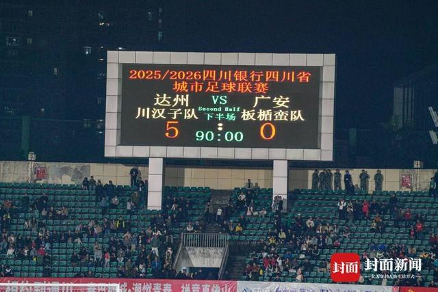 达州川汉子队主场5-0大胜广安队，球迷直呼比赛太燃了！