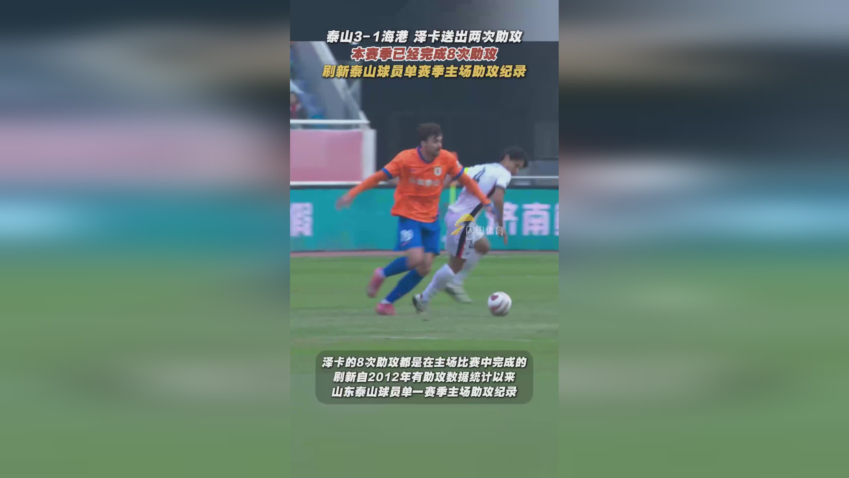 泽卡单场两助攻！刷新泰山队史单赛季主场助攻纪录