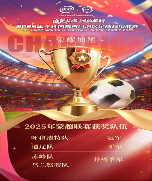 蒙超联赛火爆出圈：足球盛宴背后的文化共鸣与全民热潮