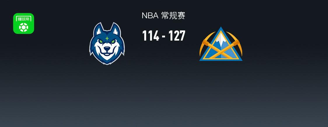 NBA战报：掘金127-114力克森林狼 贾马尔-穆雷狂轰43分