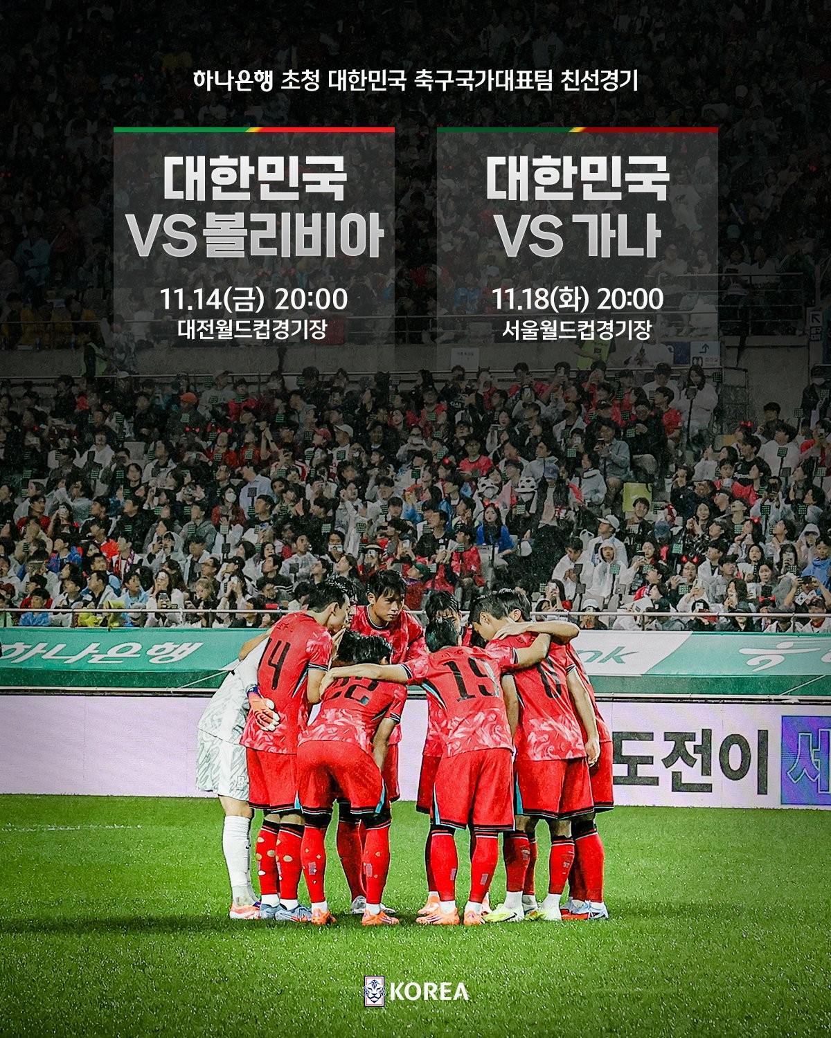 韩国队11月主场迎战玻利维亚与加纳，赛程详情公布