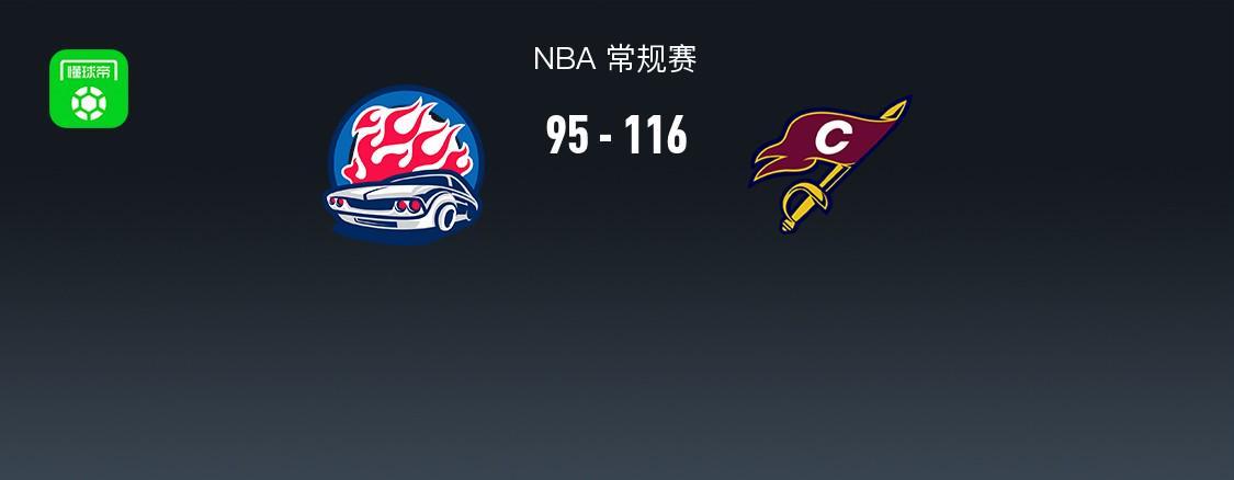 NBA常规赛：骑士116-95力克活塞豪取三连胜，米切尔狂轰35分