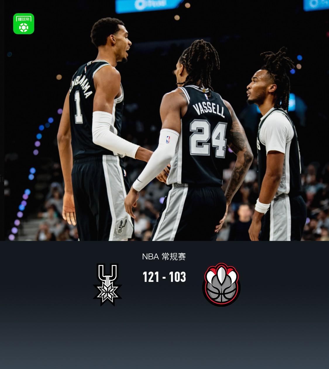 马刺121-103力克猛龙 豪取开季四连胜 文班亚马卡斯尔闪耀