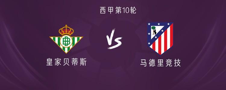 西甲第10轮：马竞客战贝蒂斯 阿尔瓦雷斯、巴埃纳首发登场