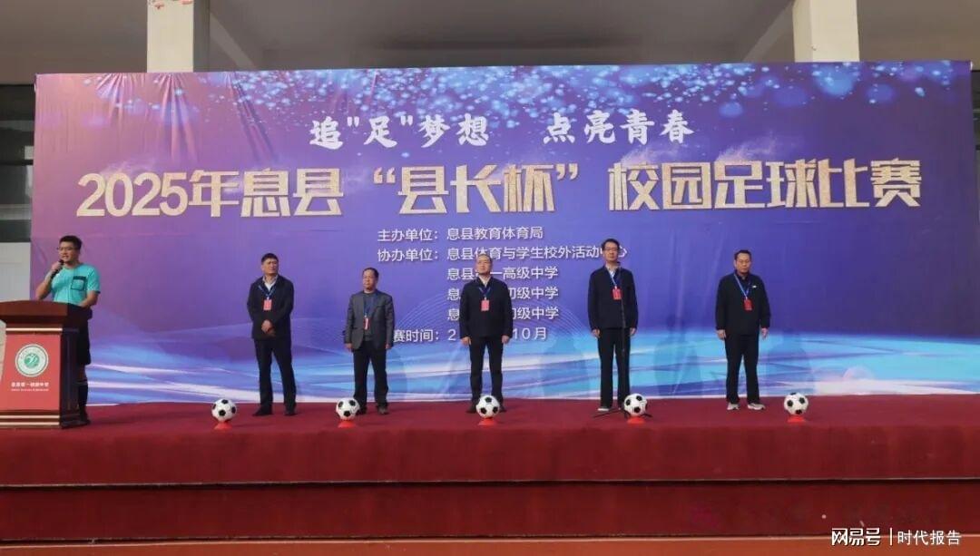 2025息县县长杯校园足球赛火热开赛，430名青少年逐梦绿茵