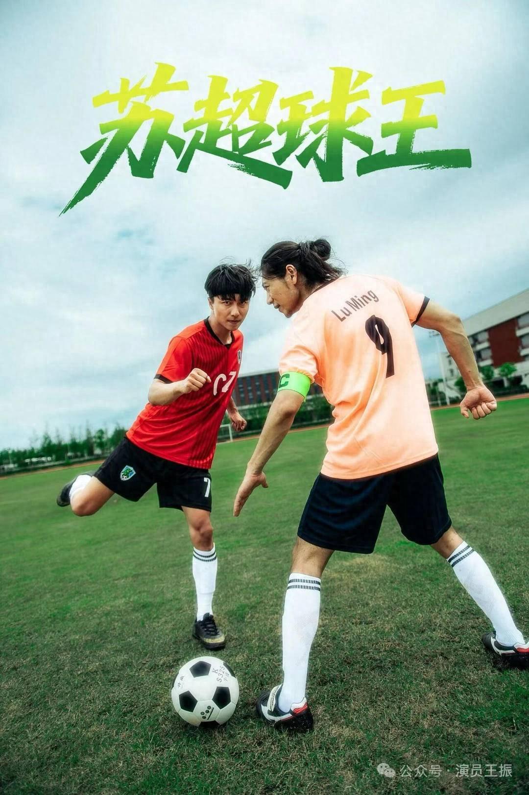 南京江北新区企业打造《苏超球王》短剧，草根足球故事引发热议